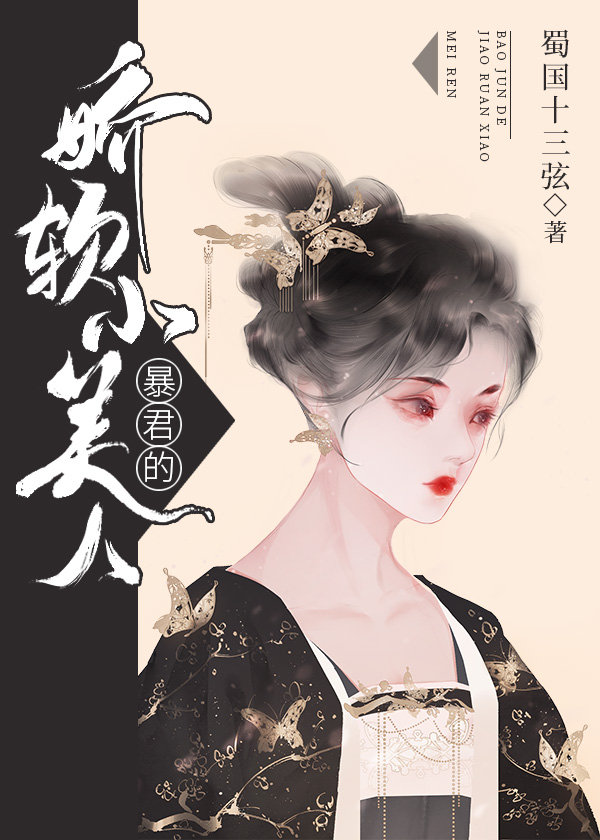 暴君每天都在欺负人作者:蜀国十三弦