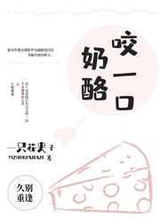 轻尝奶酪 一只花夹子百度云