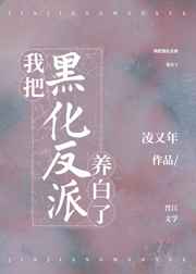 快穿之我把反派黑化了居不离免费阅读