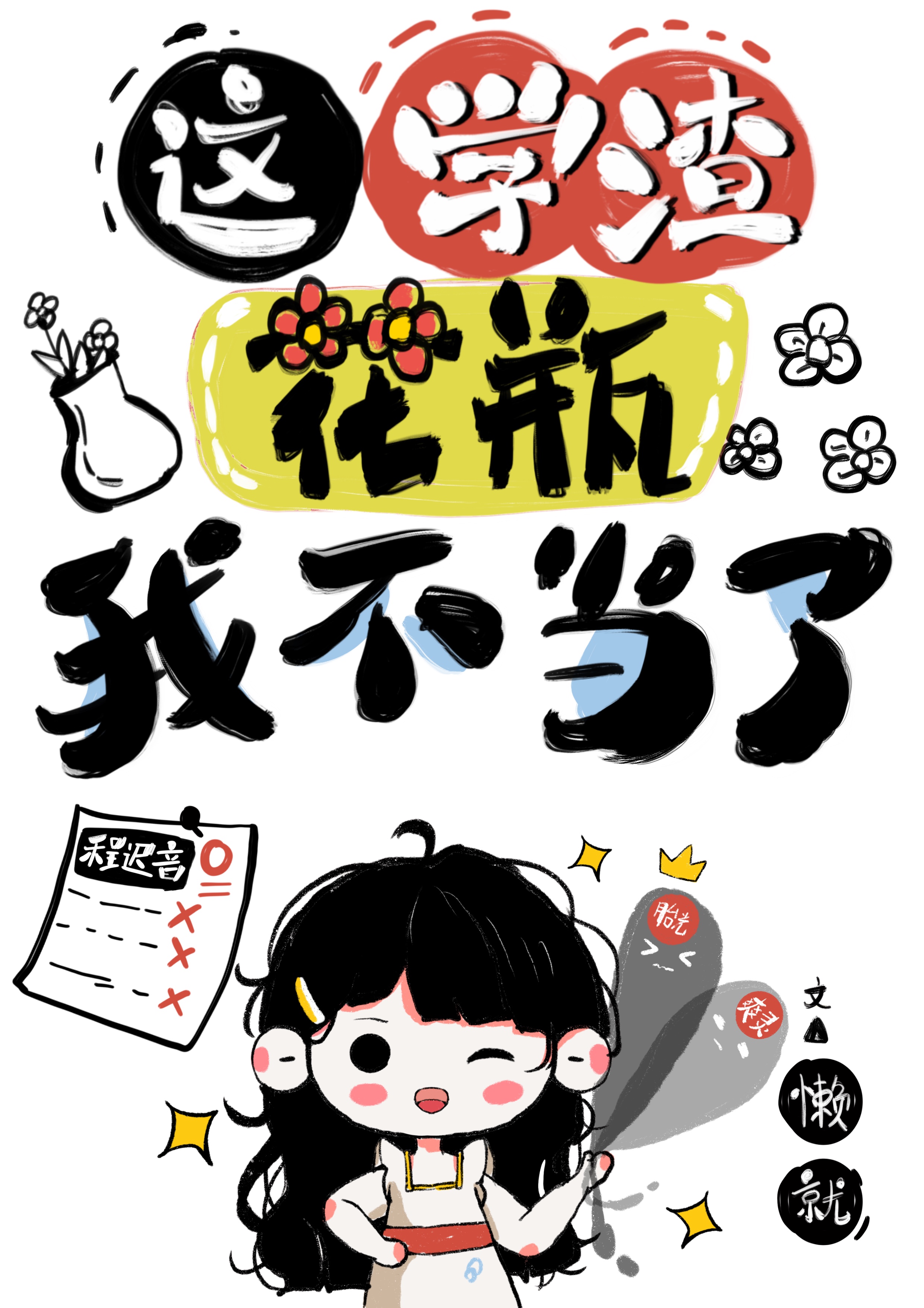 国宝级学渣娱乐圈免费