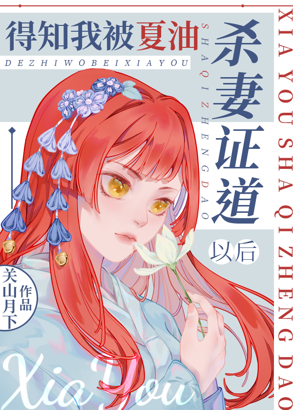 得知我被夏油杰杀妻证道后[咒回]