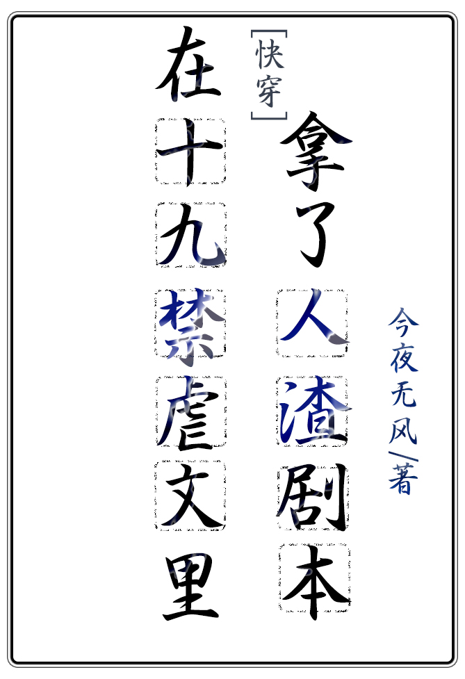 在虐文里拿了人渣剧本(快穿)百度网盘