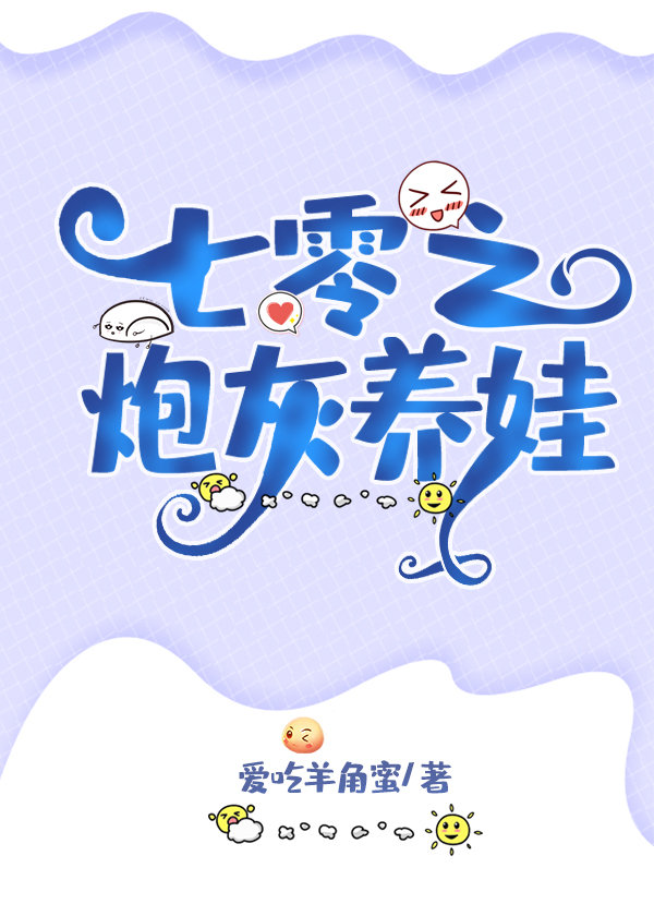七零之炮灰养娃TXT
