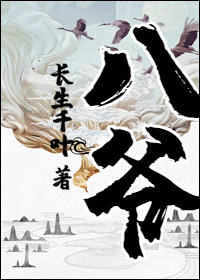 有关八爷的小说