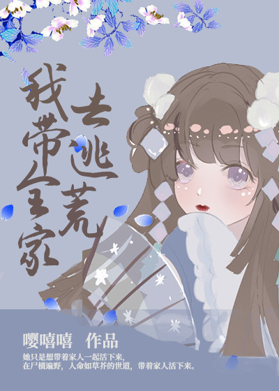我带全家去逃荒嘤嘻嘻免费