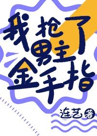 我抢了男主金手指[穿书