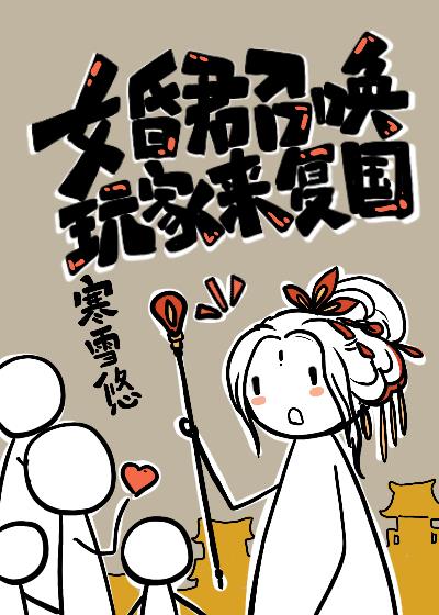 女昏君召唤玩家来复国百度云