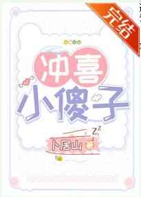 冲喜小傻子卜居山免费阅读最新章节更新时间