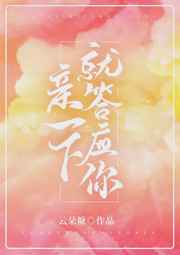 亲一下就弯腰全文免费阅读