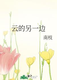 云的另一边南枝256