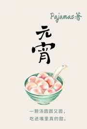 元宵节作文