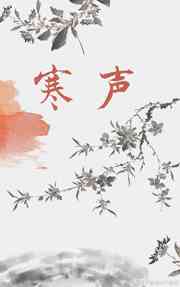 虚颜萧寒声