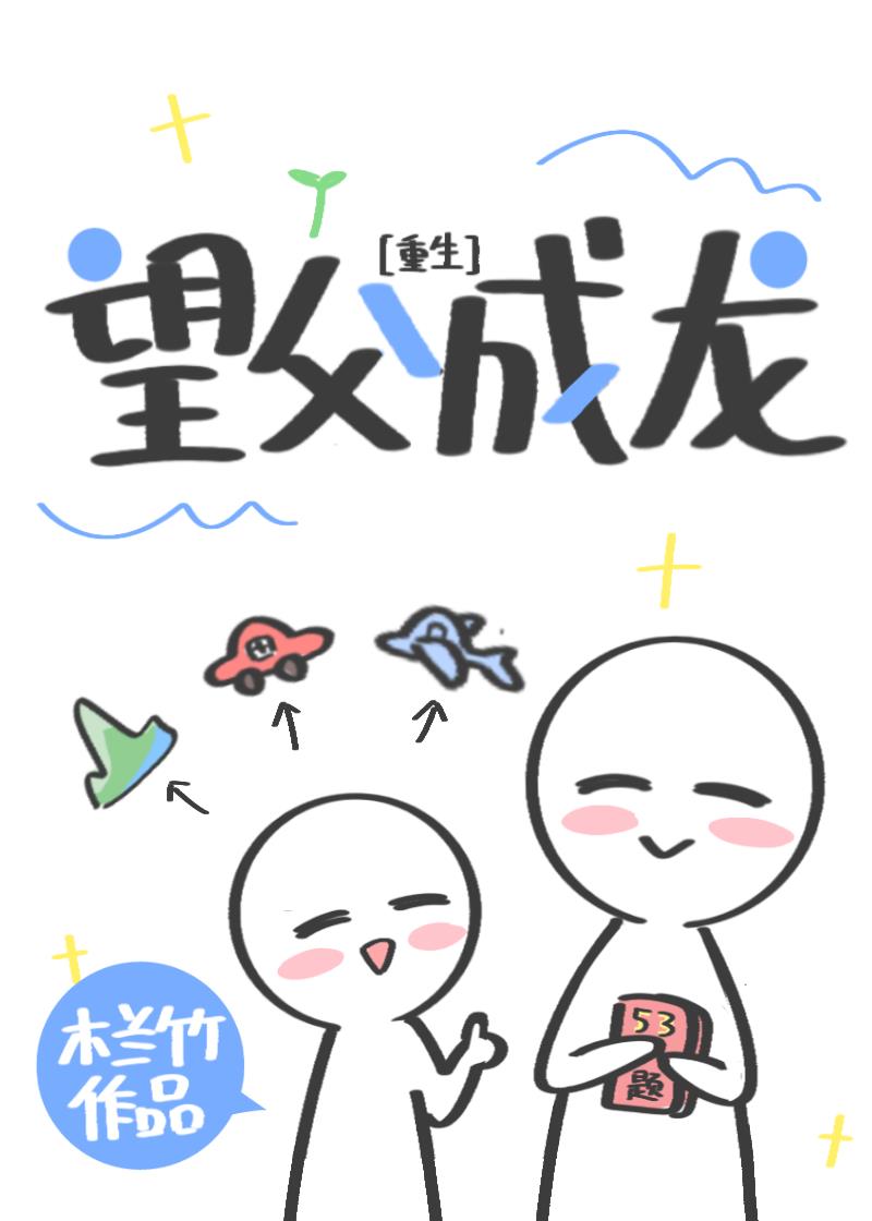 什么是望父成龙