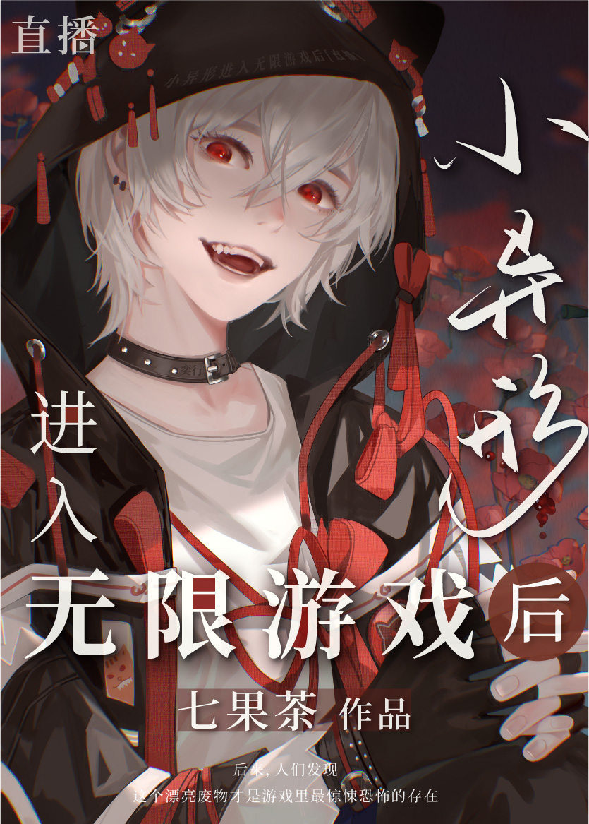 小异形进入无限游戏后[直播
