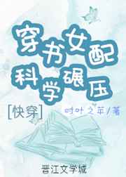 穿书女配科学碾压时叶之苹