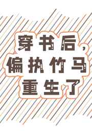 穿书后对偏执大佬撒个娇免费阅读