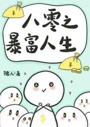 八零之富贵人生