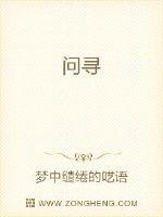 问寻