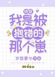我是被抱错的那个崽岁