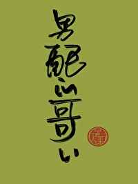 男配的哥哥