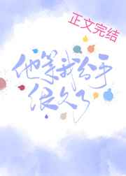 他等我分手很久了by江曲峤