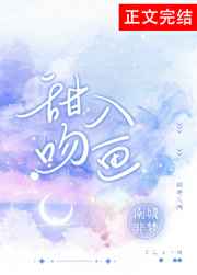 甜吻入画