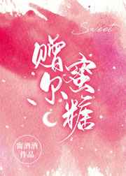 赠我蜜糖好看吗