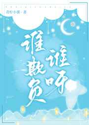 谁欺负谁呀小说青柠小薯