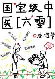 国宝级中医