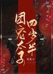 团宠4岁半 小说