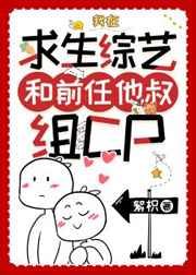 《我在求生综艺谈恋爱》