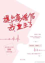 提出离婚后我重生了完整
