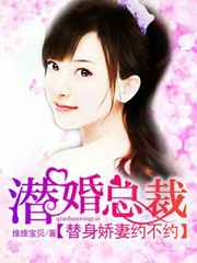 潜婚总裁替身娇妻约不约讲什么