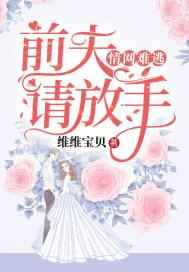 情难自控前夫接招免费阅读