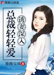 诱妻深入总裁轻轻爱免费阅读