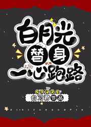 白月光替身逃跑