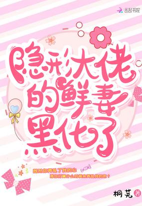 隐形大佬的鲜妻黑化了 下载