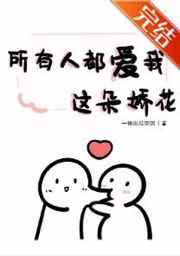 所有人都爱我的脸