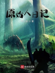 原始人日记 百度网盘
