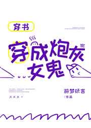 穿成炮灰女鬼