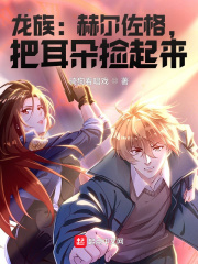 赫尔左格龙族