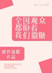 全国观众都盼着我们撒糖