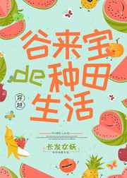 谷来宝的种田生活晋江