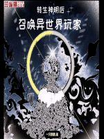男子转生异世界竟召唤出专属神明