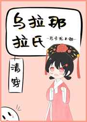 乌拉那拉氏清樱
