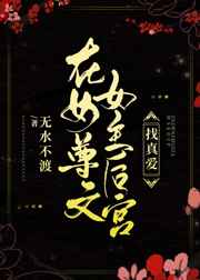 在女尊文女主后宫找真爱的小说