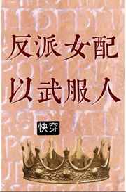 反派女配以武服人笔趣阁免费阅读