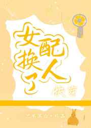 女配切换男主剧