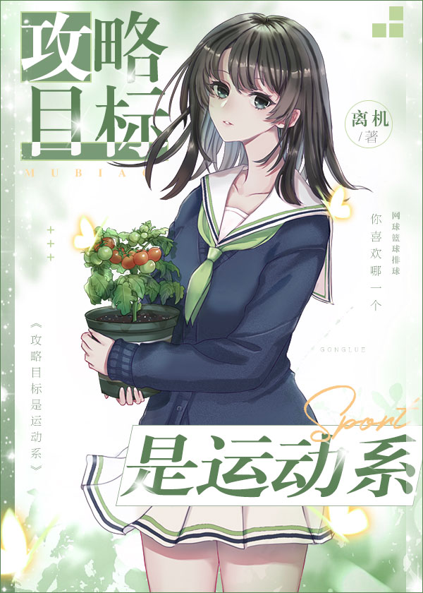 攻略目标是运动系102