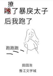 撩了暴戾太子后我跑了by